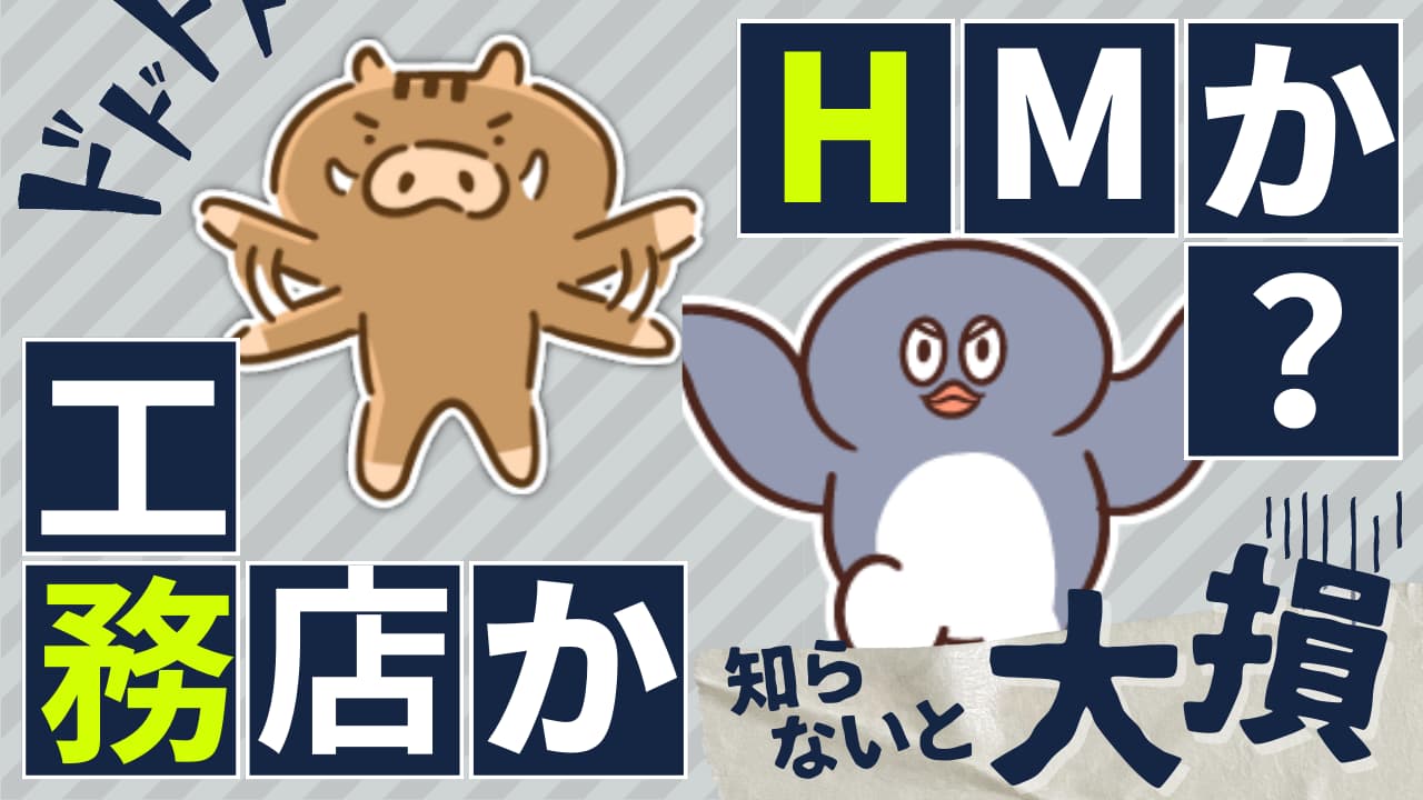 【後悔？】ハウスメーカーと比較して地元工務店を選んだ理由。正直な感想＆メリット、デメリット - めいの家づくり