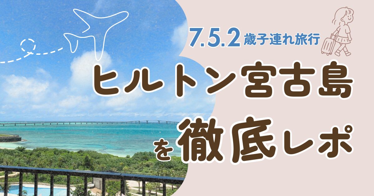 宮古島アイキャッチ